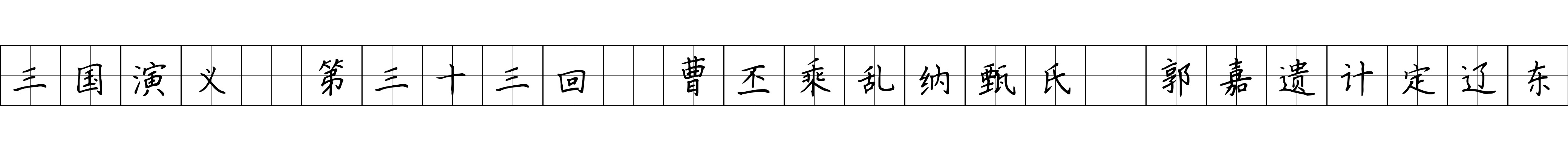 三国演义 第三十三回 曹丕乘乱纳甄氏 郭嘉遗计定辽东